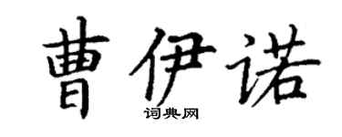 丁謙曹伊諾楷書個性簽名怎么寫
