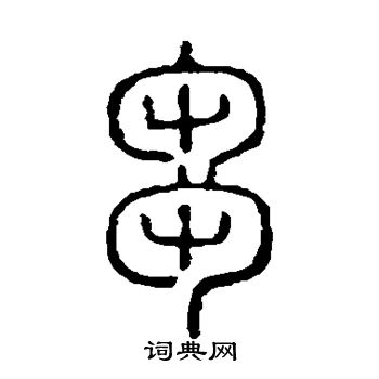 說文解字寫的芻