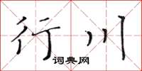 黃華生行川楷書怎么寫