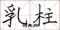 駱恆光乳柱楷書怎么寫