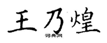 丁謙王乃煌楷書個性簽名怎么寫