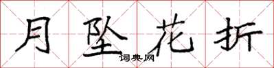 袁強月墜花折楷書怎么寫