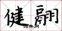 周炳元健翮楷書怎么寫