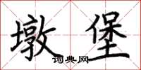 荊霄鵬墩堡楷書怎么寫