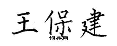 何伯昌王保建楷書個性簽名怎么寫