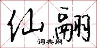 仙人杖的意思_仙人杖的解釋_國語詞典