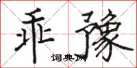 駱恆光乖豫楷書怎么寫