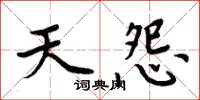 周炳元天怨楷書怎么寫