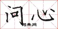 駱恆光問心楷書怎么寫