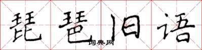侯登峰琵琶舊語楷書怎么寫