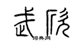 曾慶福武欣篆書個性簽名怎么寫