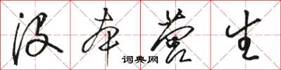 駱恆光沒本營生草書怎么寫