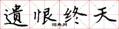 周炳元遺恨終天楷書怎么寫