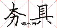 駱恆光夯具楷書怎么寫