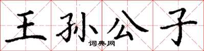 丁謙王孫公子楷書怎么寫