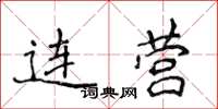 侯登峰連營楷書怎么寫