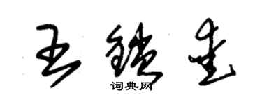 朱錫榮王鎖愛草書個性簽名怎么寫