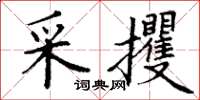 丁謙采攫楷書怎么寫