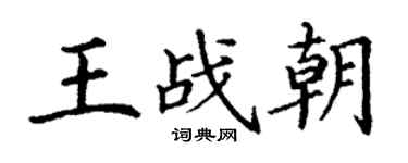 丁謙王戰朝楷書個性簽名怎么寫