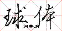 駱恆光球體行書怎么寫