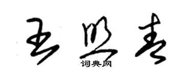 朱錫榮王照青草書個性簽名怎么寫