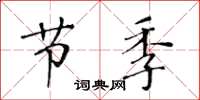 黃華生節季楷書怎么寫