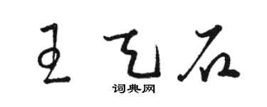 駱恆光王天石草書個性簽名怎么寫