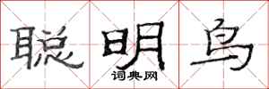 范連陞聰明鳥隸書怎么寫