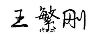 曾慶福王繁剛行書個性簽名怎么寫