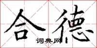 丁謙合德楷書怎么寫