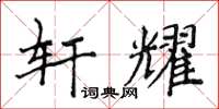 侯登峰軒耀楷書怎么寫