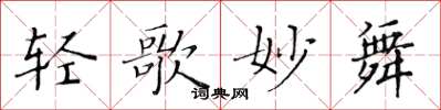 黃華生輕歌妙舞楷書怎么寫