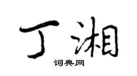 曾慶福丁湘行書個性簽名怎么寫
