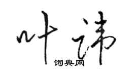 駱恆光葉諱行書個性簽名怎么寫