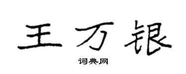 袁強王萬銀楷書個性簽名怎么寫