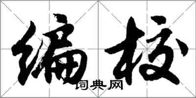 胡問遂編校行書怎么寫