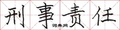 駱恆光刑事責任楷書怎么寫