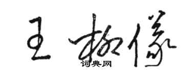 駱恆光王柳儀草書個性簽名怎么寫