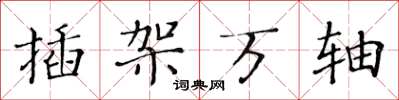 黃華生插架萬軸楷書怎么寫