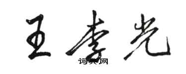 駱恆光王李光行書個性簽名怎么寫