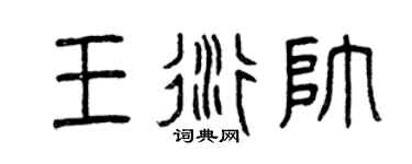 曾慶福王衍帥篆書個性簽名怎么寫