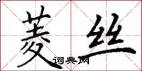 丁謙菱絲楷書怎么寫