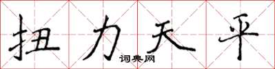 侯登峰扭力天平楷書怎么寫