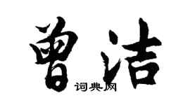 胡問遂曾潔行書個性簽名怎么寫