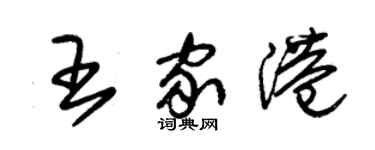 朱錫榮王家港草書個性簽名怎么寫