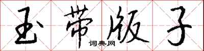 錢沛雲玉帶版子行書怎么寫