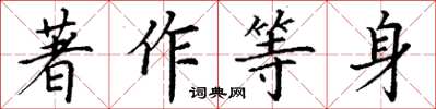 丁謙著作等身楷書怎么寫