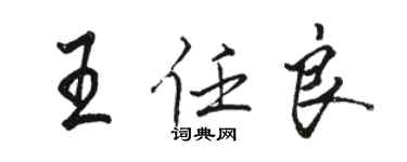 駱恆光王任良行書個性簽名怎么寫