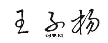 駱恆光王子楊草書個性簽名怎么寫