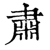 𦧊在康熙字典中的解釋_𦧊康熙字典